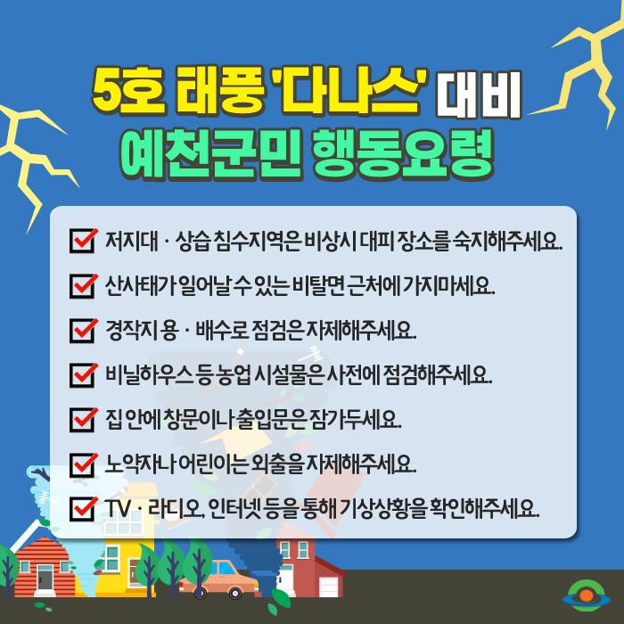 1.★ 군민 생활정보-5호 태풍 '다나스' 대비 행동요령 ★