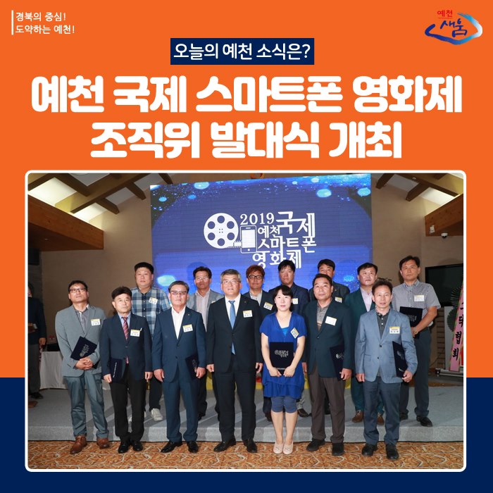 1.2019 예천 국제 스마트폰 영화제 조직위원회 발대식 개최