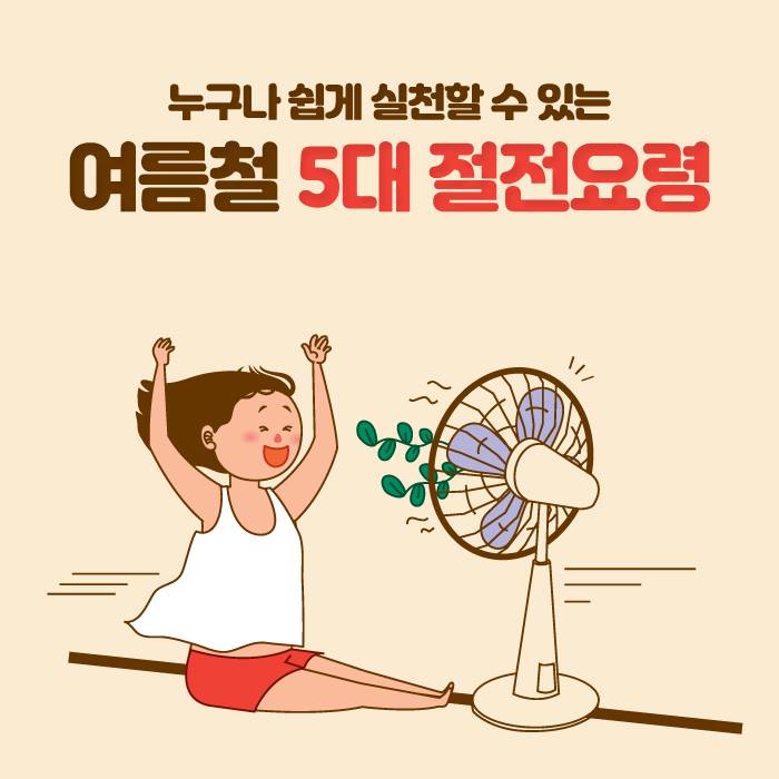 1.★ 군민 생활정보 - 여름철 5대 절전요령★