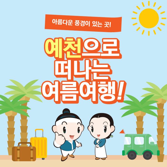 1.예천관광