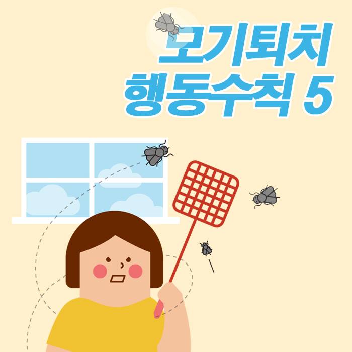 1.모기퇴치 행동수칙 5