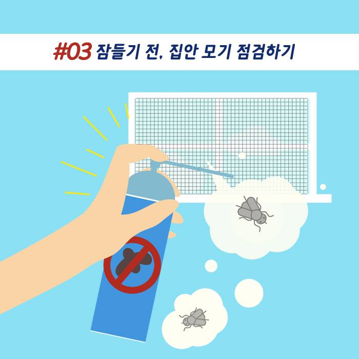 4.모기퇴치 행동수칙 5