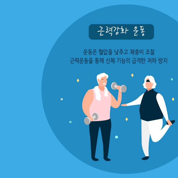 2.건강한 노후를 지키는 5가지 방법
