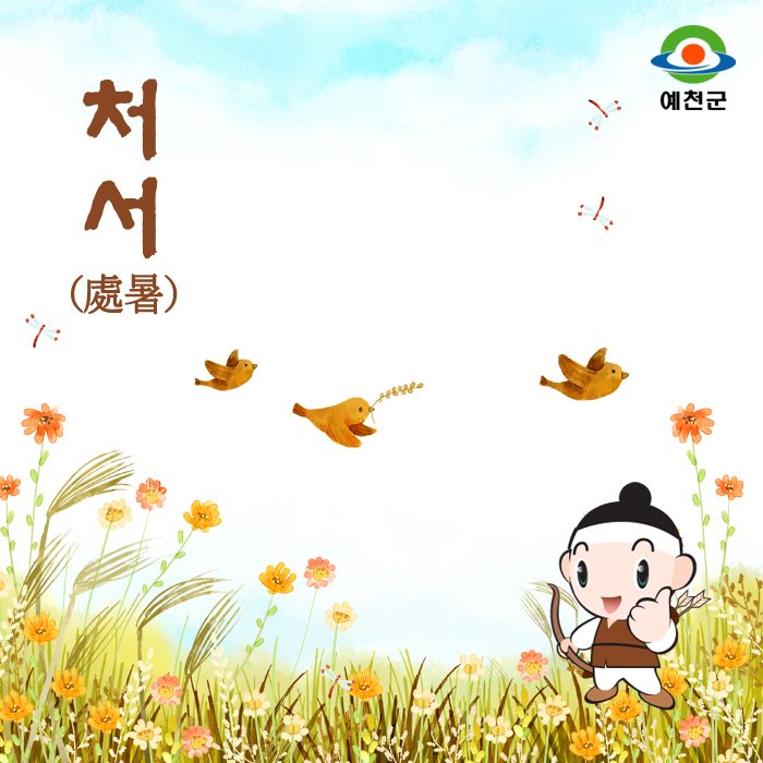 1.★ 처서 ★