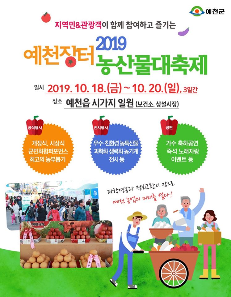 1.2019 예천장터 농산물대축제
