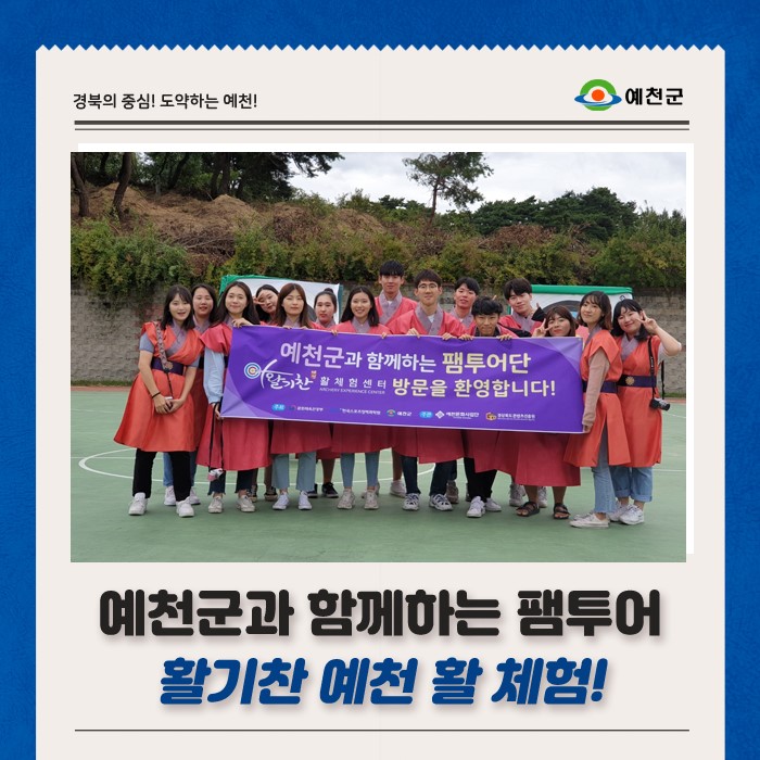 1.예천군 대학생 기자단 팸투어