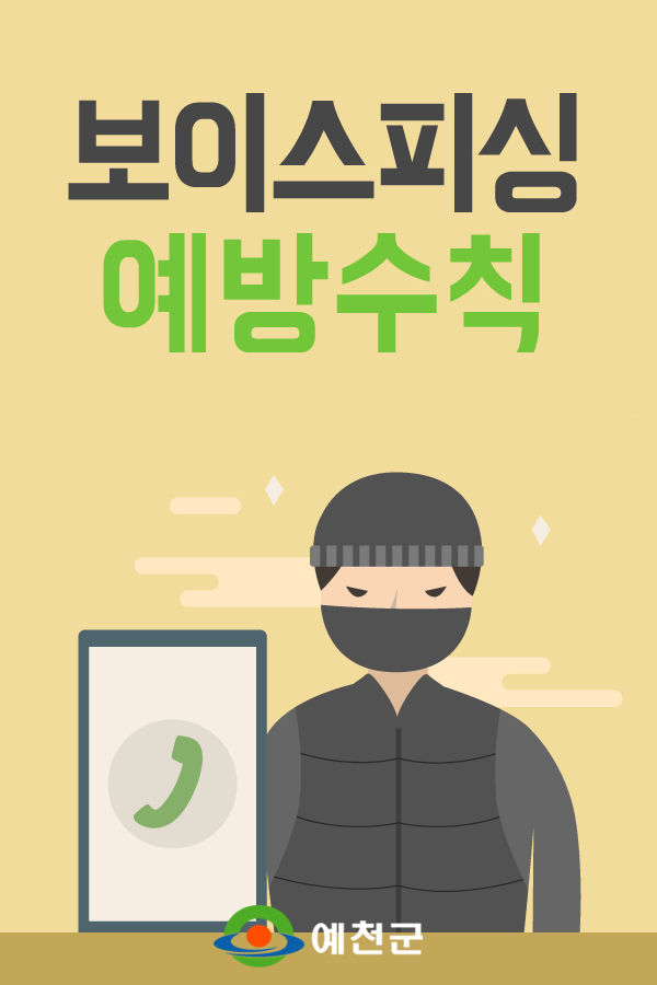 1.보이스피싱 예방수칙 안내