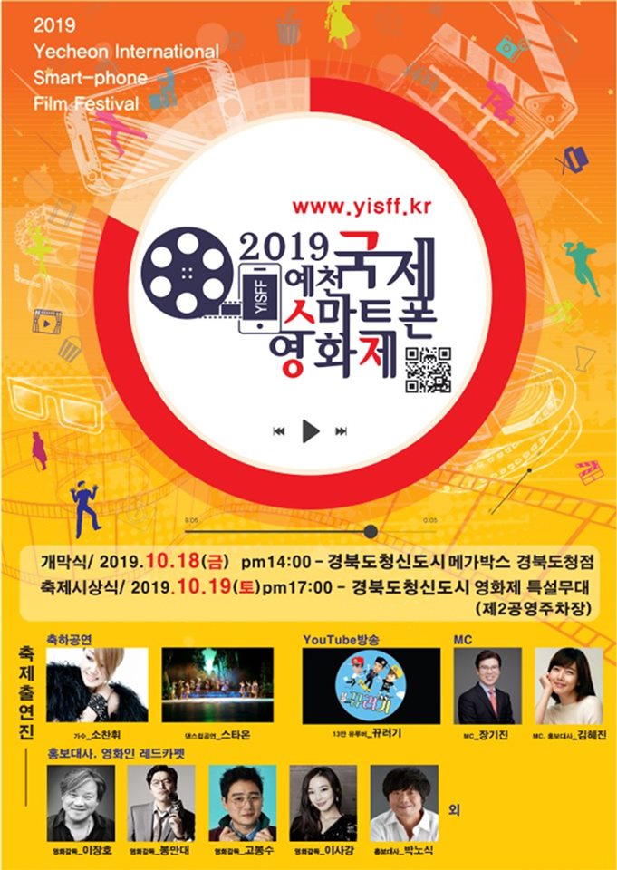 1.2019 예천 국제 스마트폰 영화제