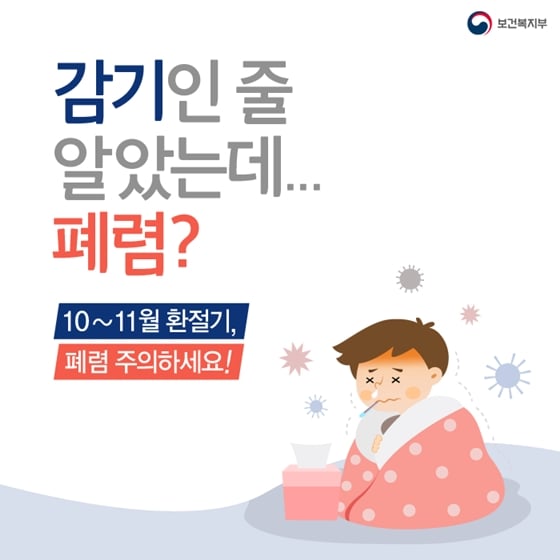 1.10월, 11월 환절기 폐렴 주의 안내