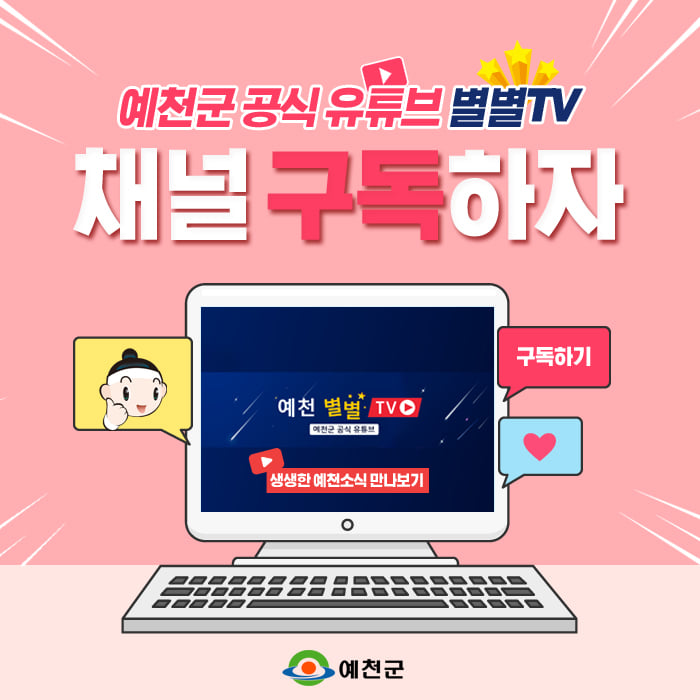 1.예천군 공식 유튜브 채널 개설!! -예천별별TV-