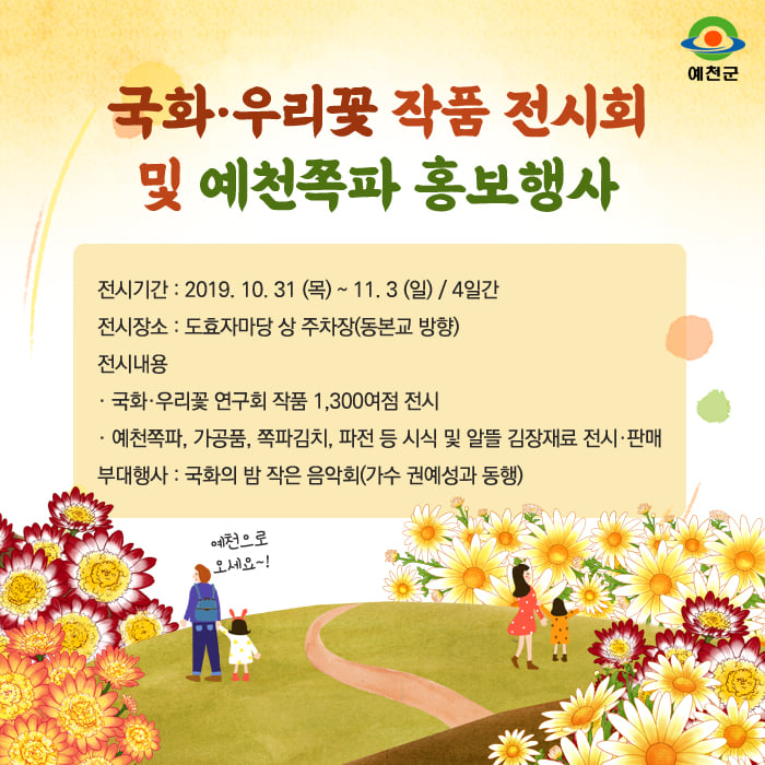 1.국화·우리꽃 작품 전시회 및 예천쪽파 홍보행사