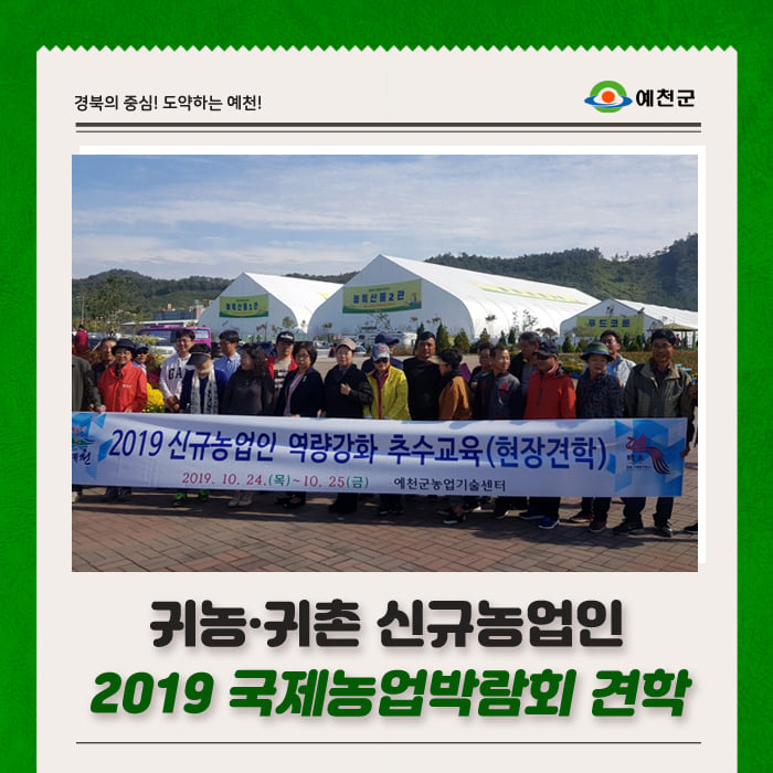 1.신규농업인 2019 국제농업박람회 견학