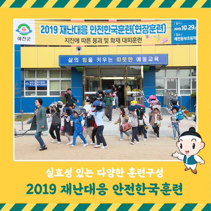 1.2019 재난대응 안전한국훈련
