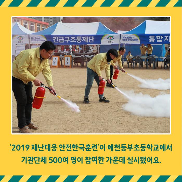 2.2019 재난대응 안전한국훈련