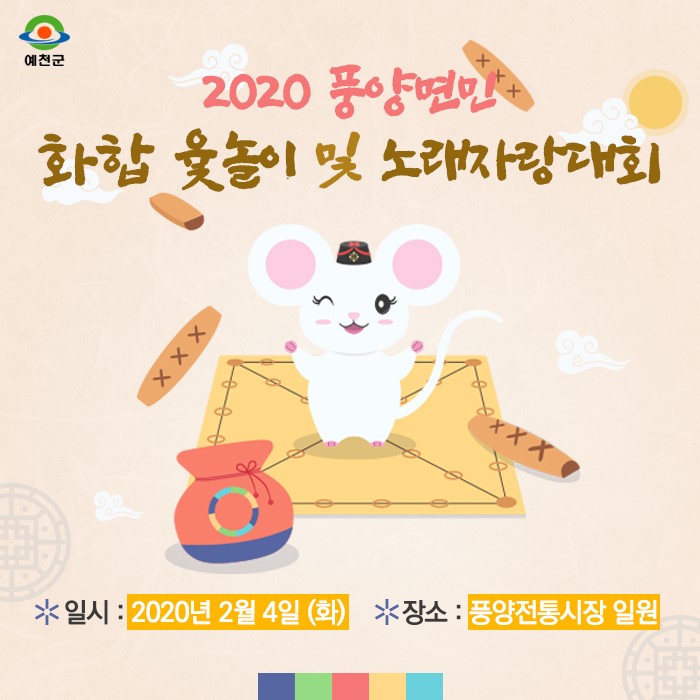 1.2020 풍양면민 화합 윷놀이 및 노래자랑대회