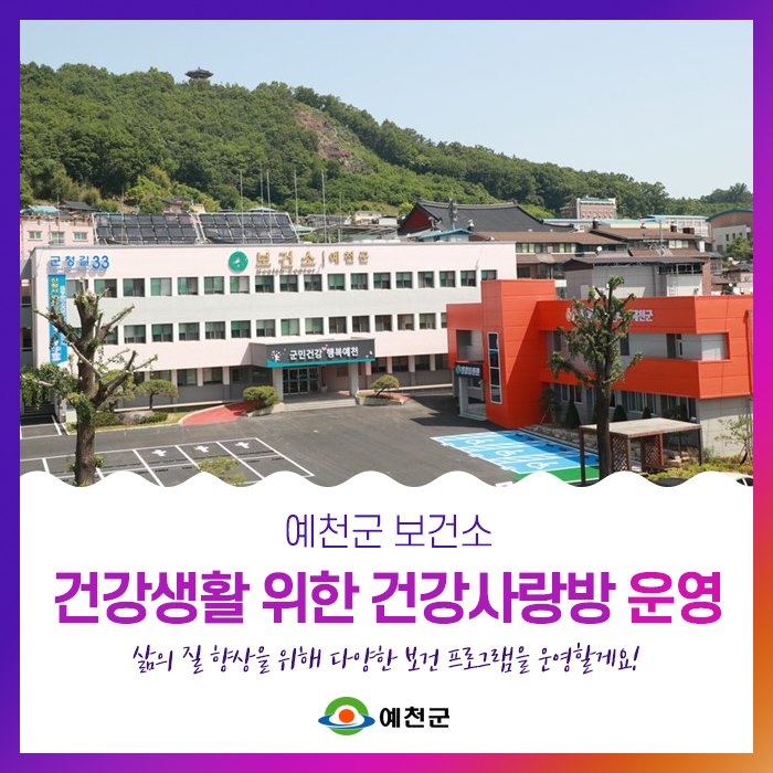 1.예천군 보건소 건강생활 위한 건강사랑방 운영