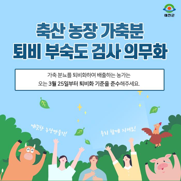 1.축산 농장 가축분 퇴비 부숙도 검사 의무화