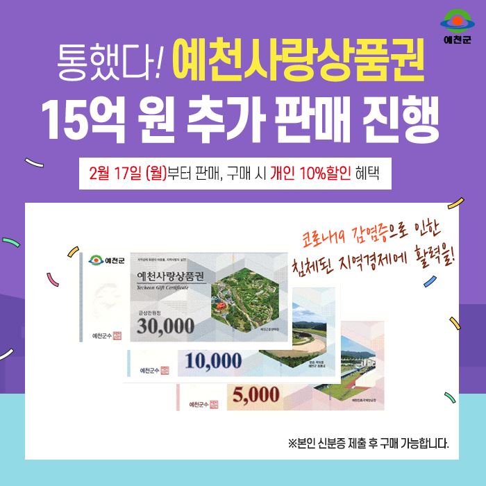 1.예천사랑상품권 15억원 추가 판매 안내