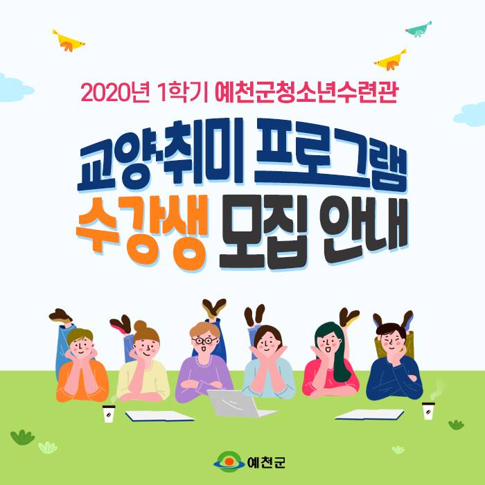 1.2020년 1학기 청소년수련관 교양·취미프로그램 수강생 모집 안내