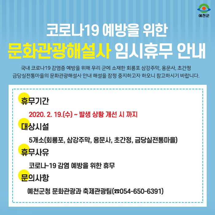 1.코로나19 예방을 위한 문화관광해설사 임시휴무 안내