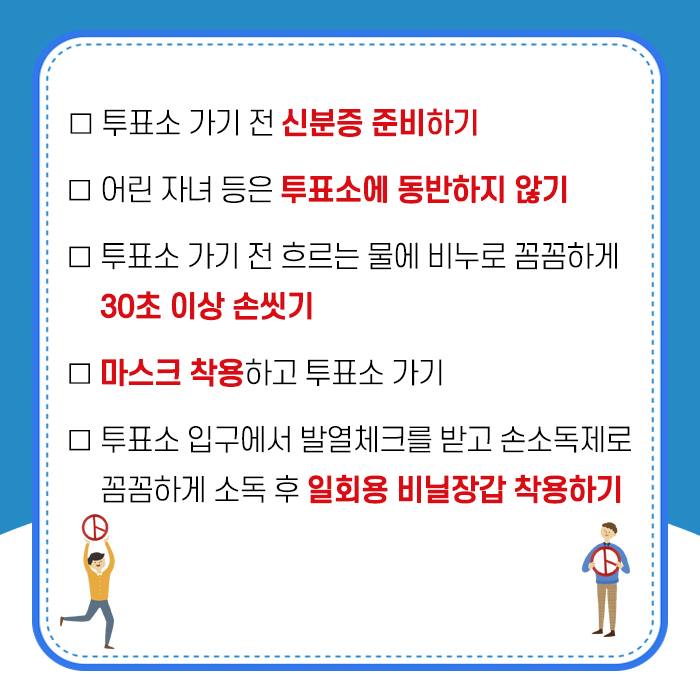 2.제21대 국회의원 선거 대국민 행동수칙 안내