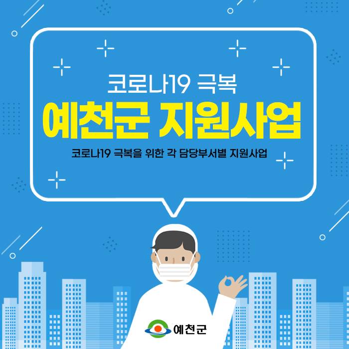 1.예천군 담당부서별 지원사업 안내