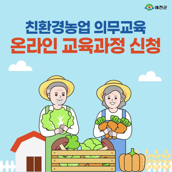 1.친환경농업 의무교육 온라인 교육신청 안내