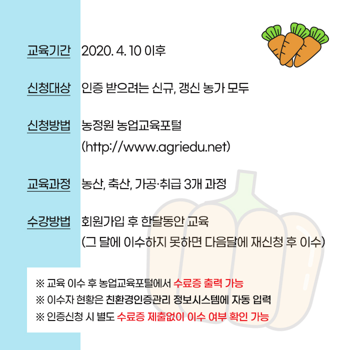 2.친환경농업 의무교육 온라인 교육신청 안내