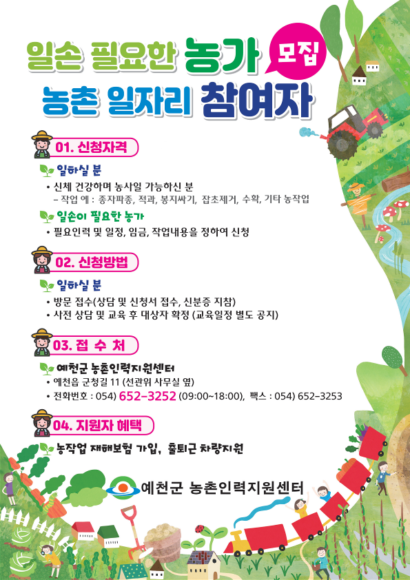 1.일손 필요한 농가 농촌 일자리 참여자 모집 안내