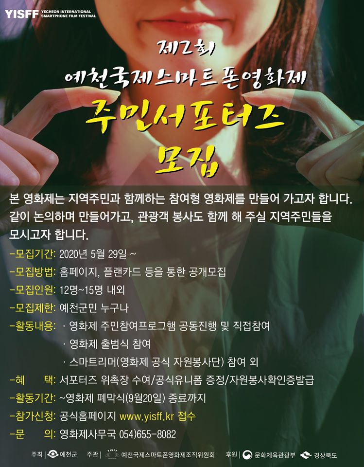 1.제2회 예천 국제 스마트폰 영화제 주민서포터즈 모집 안내