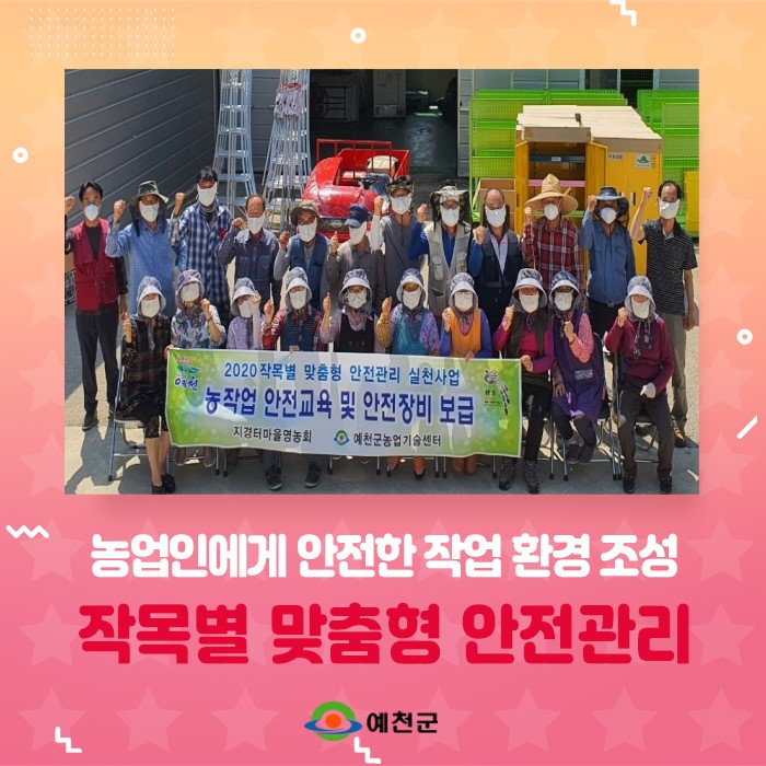 1.작목별 맞춤형 안전관리