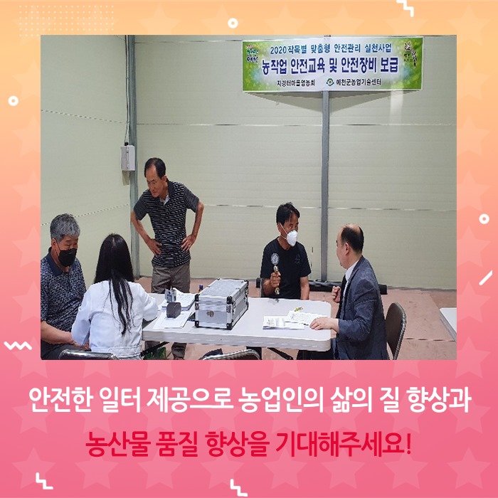 4.작목별 맞춤형 안전관리