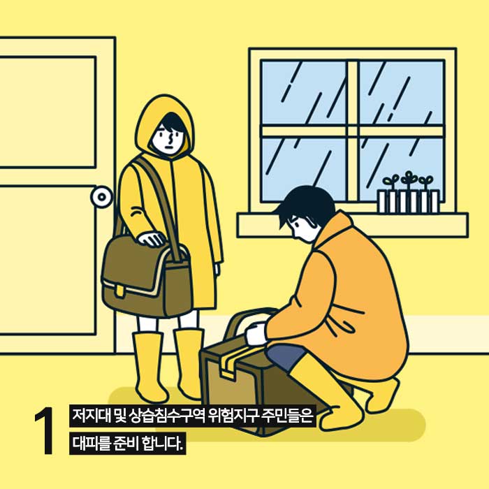 2.집중호우시 행동요령