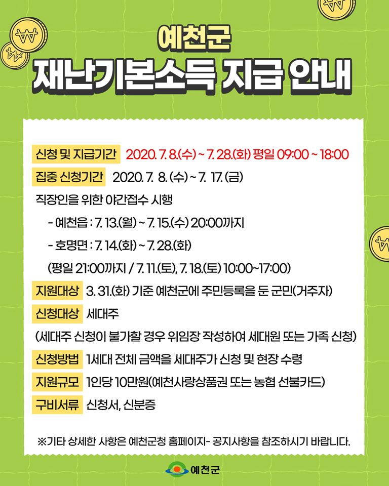 1.예천군 재난기본소득 지급 안내