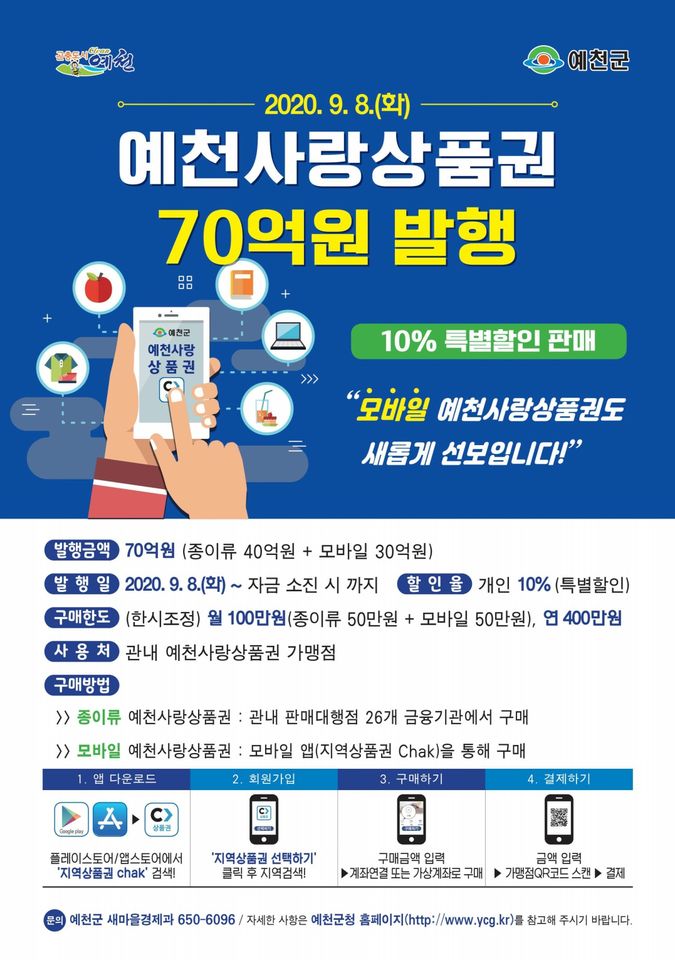 1.예천사랑상품권 70억원 발행(모바일가능)