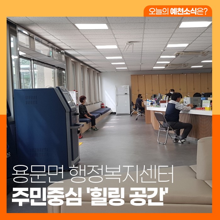 1.용문면 행정복지센터 주민중심 '힐링 공간'으로