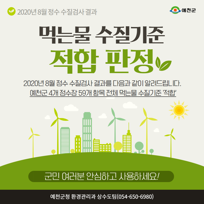 1.예천군 수질기준 적합 판정