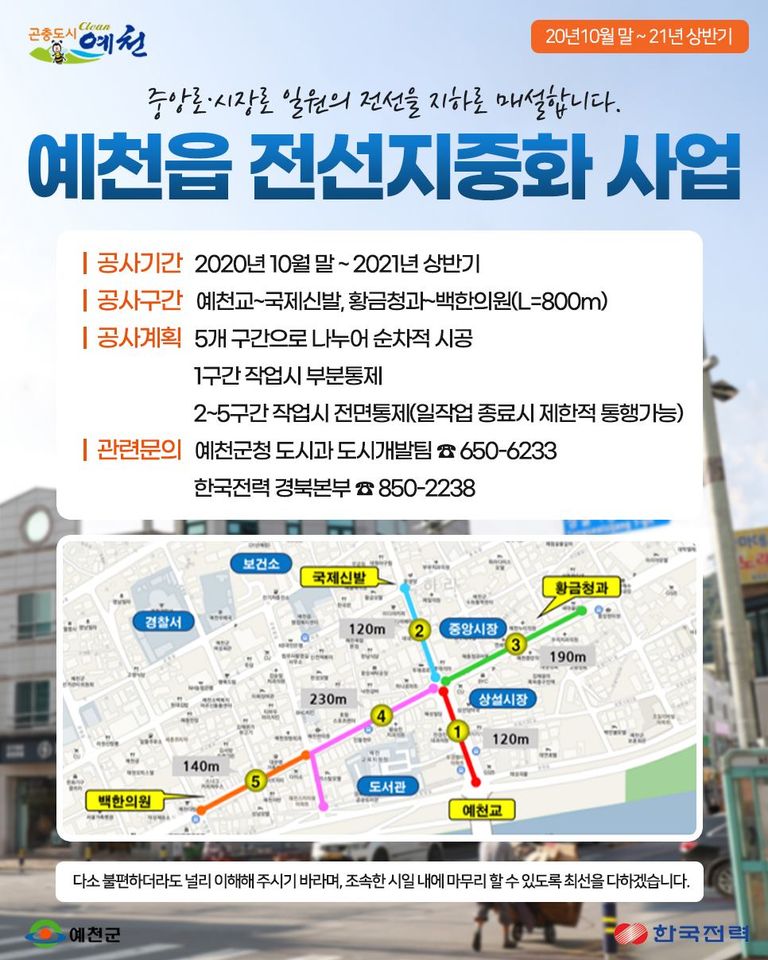 1.예천읍 전선지중화 사업