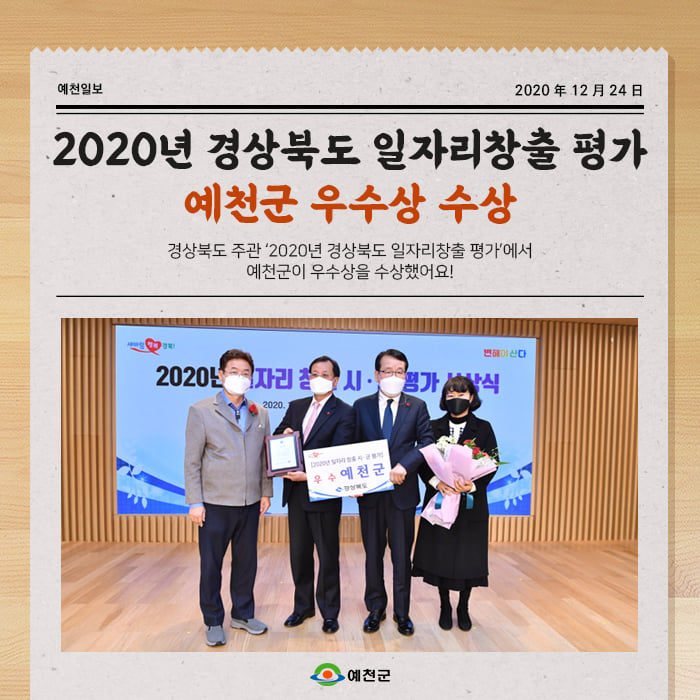1.2020년 경상북도 일자리창출 평가 예천군 우수상 수상