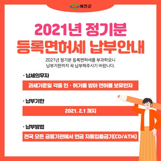 2021년 정기분 등록면허세 납부안내 2021년 정기분 등록번허세를 부과하오니 납부기한까지 꼭 납부해주시기 바랍니다. 납세의무자:과세기준일 각종 인허가를 받아 면허를 보유한자 납부기한 2021년 2월 1일까지 납부방법 전국 모든기관에서 현금 자동입출금기에서 납부 하세요 .