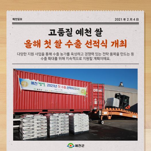 1.고품질 예천 쌀 올해 첫 쌀 수출 선전식 개최