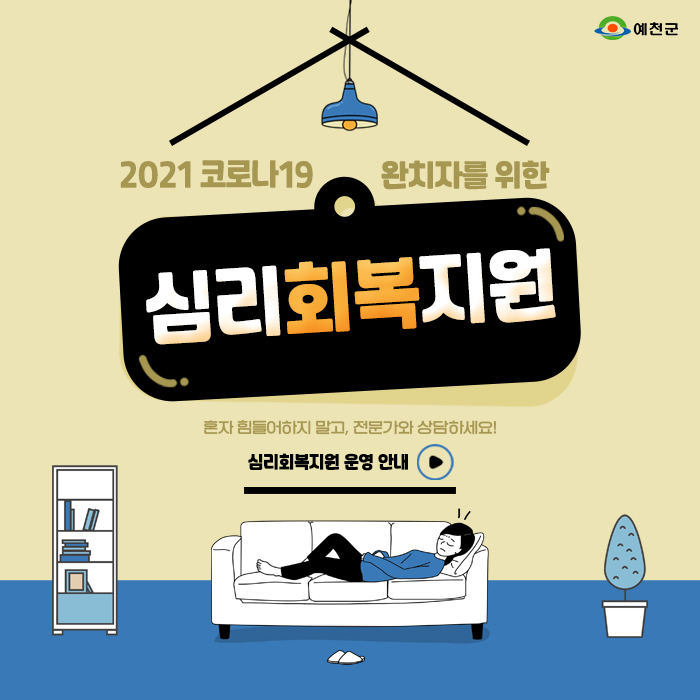1.코로나19 완치자 심리회복지원 운영