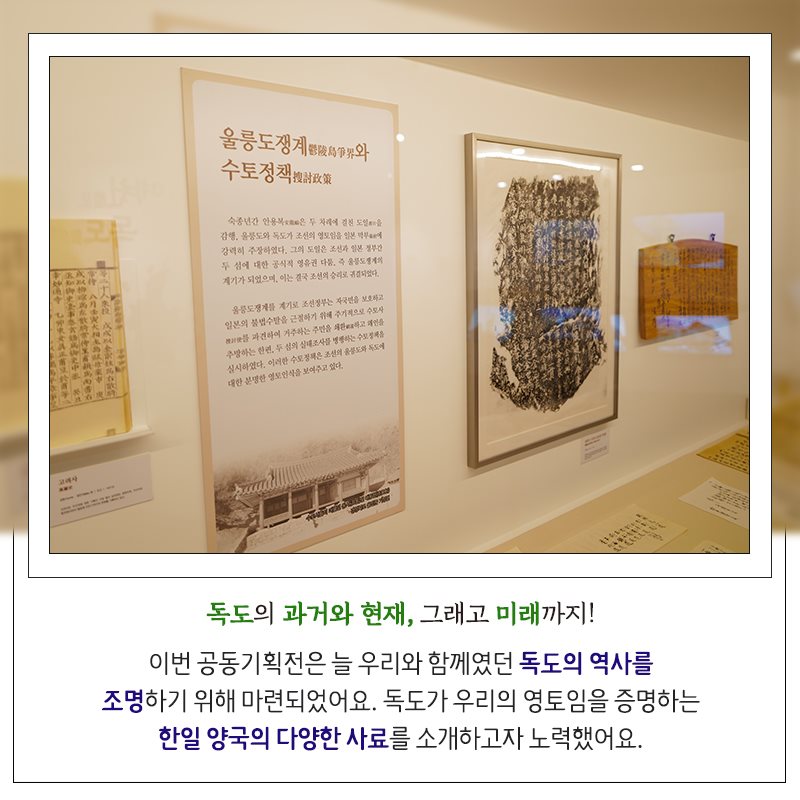 4.예천박물관-독도박물관 공동기획전 충효의 고장 예천에서 독도를 만나다!