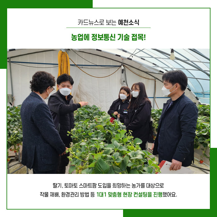 2.예천군 농업기술센터에서 진행한 스마트팜 농가 맞춤형 현장 컨설팅!