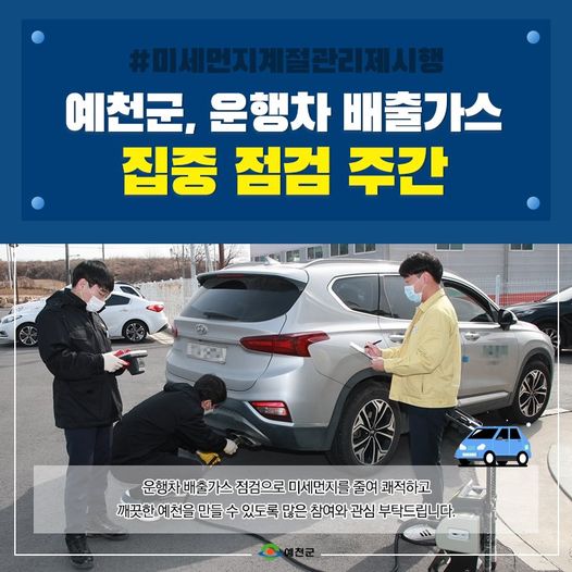 1.미세먼지 계절관리제 시행 계획에 따라 오는 15일부터 19일까지 운행차 배출가스 집중 점검 주간을 운영해요!