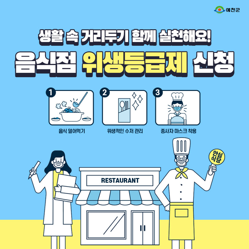 1.2021 음식점 위생등급제 신청! 음식점 영업주 여러분들의 적극적인 관심과 신청 바랍니다