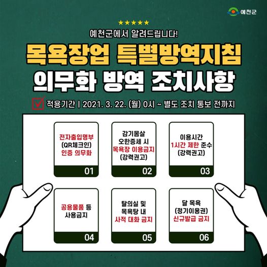 1.목욕장업 특별방역지침 의무화 방역안내