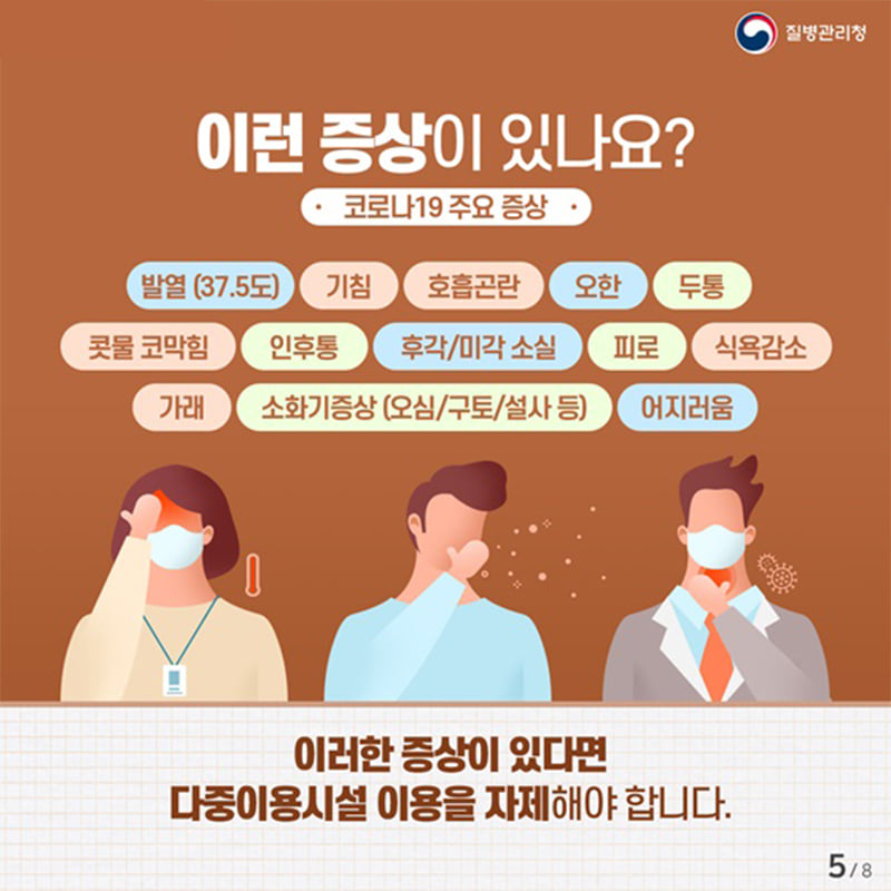 5.코로나19 확산방지를 위한 다중이용시설 이용 수칙을 꼭 지켜주세요!