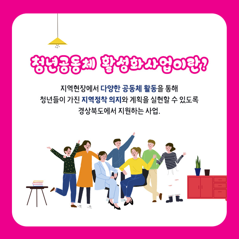 2.청년들의 지역정착 의지 계획을 실현할 수 있도록 지원하는 '청년공동체 활성화 사업' 지금 바로 지원하세요!