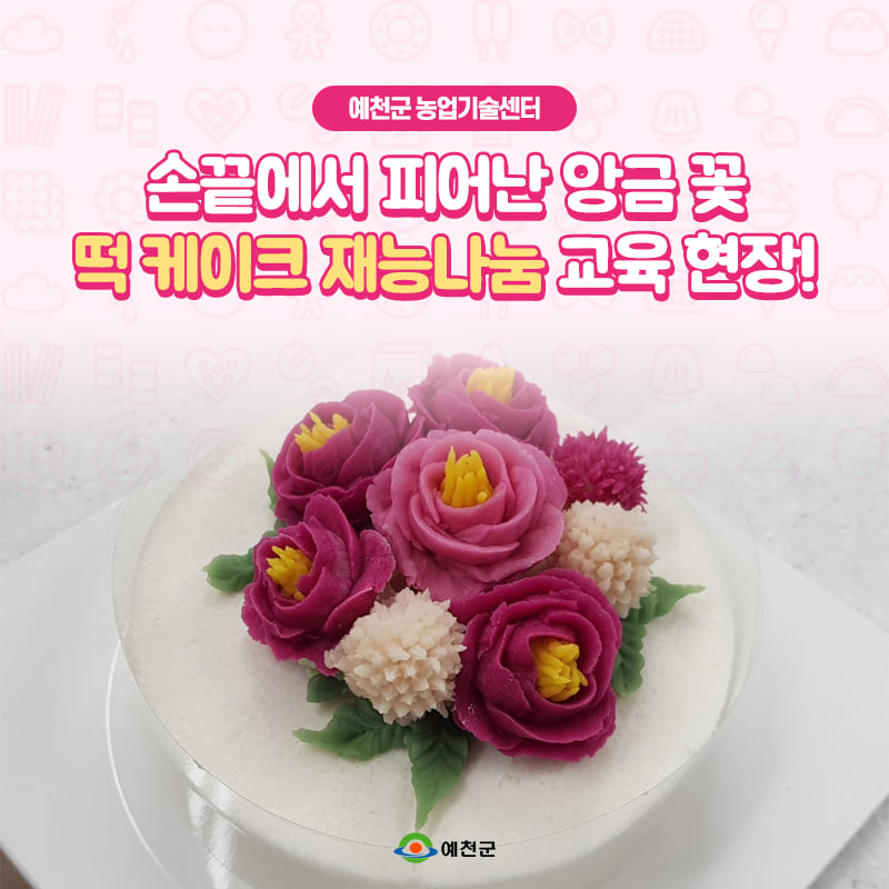 1.예천군 농업기술센터에서 진행하고 있는 '떡케이크 재능 나눔 교육'이 인기를 끌고 있어요!